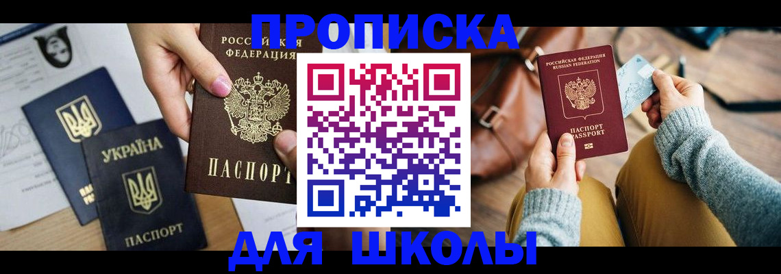 временная регистрация для школы в Старой Купавне